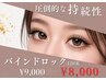 【 はっきりとした目元 】持続◎バインドロック 120束 ¥9000 → ¥8000
