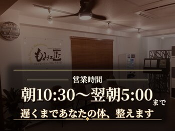 もみの匠の写真/深夜22時まで営業！もみの匠新宿東口店で極上マッサージ♪お手頃価格で心身ともにリフレッシュ◎