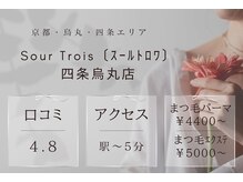 スール トロワ(Sour～trois)