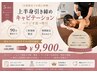 【大好評クーポンが新スタッフで再登場★】上半身引き締め￥16,000→ ￥9,900