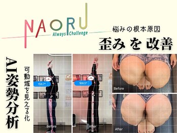 ナオル整体 山形天童院(NAORU整体)/AI姿勢分析で歪みを改善！