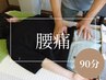 【どこにいっても改善されない腰痛に】筋膜リリース×東洋式マッサージ90分