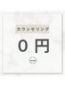 【迷ったらコレ♪】 当日に相談しながら決めませんか？0円カウンセリング