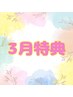【3月限定】ハーブピーリング2回目以降のお客様★筋膜小顔リフトサービス