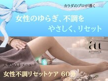 アティラージュ(ATTIRAGE)の雰囲気（☆次世代フェムゾーンエステ☆人気NO.1◎女性不調リセットケア）