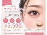 フラットラッシュ120～140本 &nbsp;高級コーティング(オフなし)¥5500