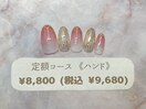 定額(ハンド)￥8800(税込￥9680)