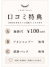 【口コミ投稿者限定】施術代100円オフorアイシャンプー無料orアイパック無料