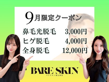 ベアスキン 恵比寿店(BARE SKIN)の写真