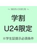 卒業式・入学式 新シーズン【学割U24】ラッシュリフト＋ケアtr ¥5500→¥3500