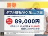 【メンズ脱毛/ダブル脱毛】★VIO.足(甲指込)3回【1回あたり29666円】42％OFF