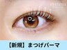 【ご新規様限定】垢抜けまつ毛☆まつげパーマ6,600円→2,900円[大阪/堺東駅]