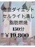 【欲張りダイエット】ラジオ波×セル棒×EMS×全身リンパ150分 ￥19800