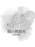 【男性】夏季限定！両腕（ワキ込み）or両脚セット 11,000円→9,000円