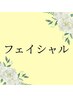 【フェイシャルエステ】※下のクーポンからご希望のメニューをお選びください