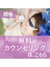 【箇所を相談したい方に】脱毛◆無料カウンセリング【20年以上の凄技】