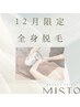 【脱毛】☆12月限定☆全身脱毛（顔VIOなし）¥5,500 ※メンズは＋¥1,100
