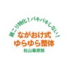 ながおけ式ゆらゆら整体 松山桑原院ロゴ