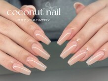 ココナッツネイル/ワンカラー
