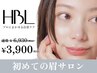 【初回HBL】 初めての眉サロン | 自然で似合う眉へ