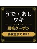 学割脱毛★★脇・腕・脚★★￥8000★都度払い★高恋生まで★