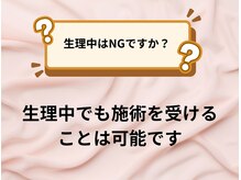 パラアモール(Paraamor)/生理中は施術は可能ですか？