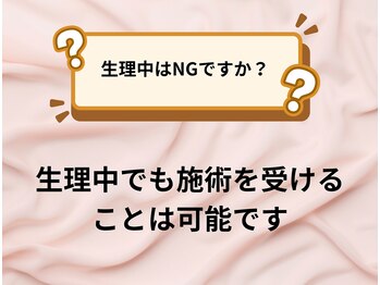 パラアモール(Paraamor)/生理中は施術は可能ですか？