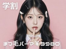ミライ トータルビューティーサロン(mirai)の雰囲気（【学割クーポン】期間限定★時短パーマ￥3980）