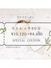 6/1(土)17:00～19:00限定！全身80分10120→4480【ストレッチ/肩コリ/腰痛】 