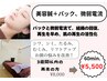 【3週間以内再来の方】　美容鍼＋パック、微弱電流　¥5,500
