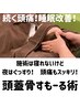 スマホ・PC疲れによる眼精疲労を頭蓋骨すもーる術でスッキリ！60分9,900円⇒
