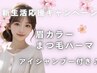 新生活応援価格♪眉カラー+まつ毛パーマ+アイシャンプー付き　通常12,100円◎