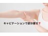 【二の腕】夏の薄着にそなえて、むっちりお肉もスッキリお試し60分　￥8,800