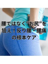 はたらくからだ研究所/腰ではなく“お尻”を狙え！