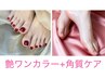 【フット】ワンカラー&角質ケア ¥7,500