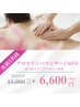 3月来店限定/アロマリンパマッサージ+足つぼリフレ付90分¥11,000→¥6,600