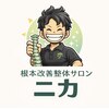 根本改善整体サロン ニカ【骨盤矯正・肩こり・腰痛・リンパ】のお店ロゴ