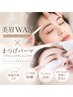 【新規】美眉スタイリング+まつげパーマ(パリジェンヌ含む) ¥9,000