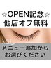 【OPEN記念】他店オフ無料♪このクーポンではなくメニューからお選び下さい