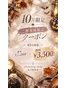 【ご新規様】10月限定初回クーポン☆通常40分¥7,200→初回¥3,500