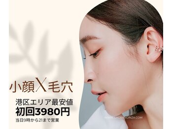 ラグラン銀座メディカルエステ 高輪ゲートウェイ店/初回/学割が3980円通いやすい