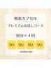 【酸素カプセル】お一人様一回限り★ 90分×4回 ¥10000 【利用期限4週間】