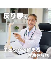 はたらくからだ研究所/反り腰をチェック＆整える方法