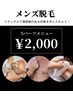 ◎メンズ◎【都度払いで気軽に通える】選べるSパーツ脱毛
