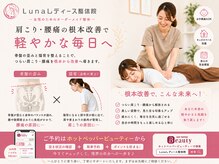ルナ レディース整体院(Lunaレディース整体院)