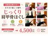 ガチガチ肩こり専門　じっくり肩甲骨ほぐし　４５分　5,000円→4,500円