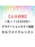 【土日祝割】パーソナルカラー診断/セルフメイクレッスン￥29400→