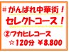 【セレクト120分コース】最大￥11,200→￥8,800！