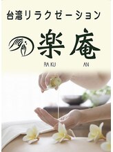 楽庵 戸越銀座店&nbsp;高山 