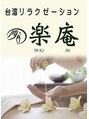 楽庵 戸越銀座店 高山